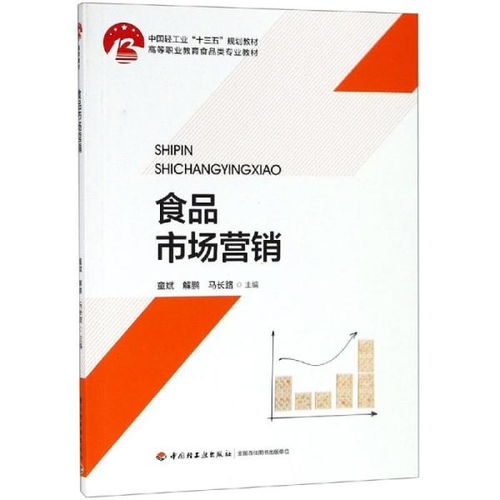 《“十三五”中國輕工業(yè)規(guī)劃教材視野下的食品市場營銷與銷售策略探析》